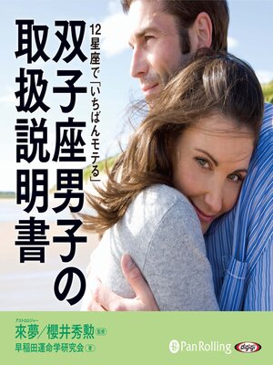 cover image of 双子座男子の取扱説明書